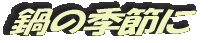 鍋の季節に