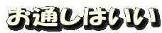 お通しはいい