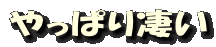 やっぱり凄い