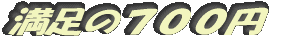 満足の700円