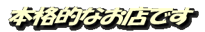 本格的なお店です