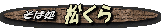 MATSUKURA2