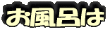 お風呂は