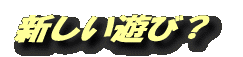 新しい遊び?