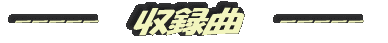 収録曲