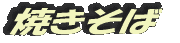 焼きそば