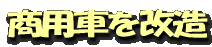 商用車を改造