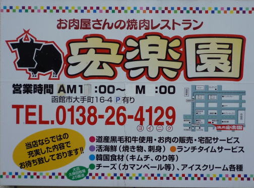 焼肉レストラン 宏楽園 函館の飲み食い日記 Powered By ライブドアブログ 焼肉レストラン 宏楽園 函館の飲み食い日記 Powered By ライブドアブログ