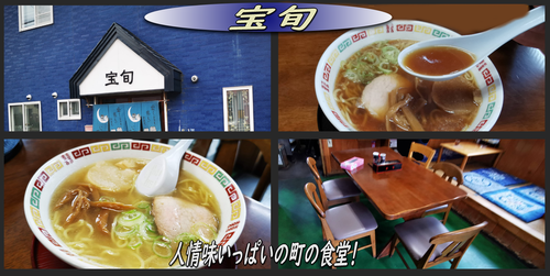 味の宝旬　 値段が昭和】函館 老舗 味の宝旬のワンコインな醤油ラーメンで