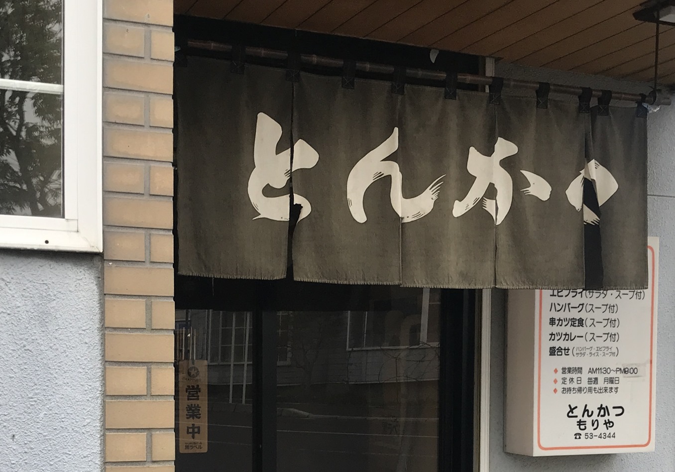はじめての とんかつ もりや で 函館の飲み食い日記 Powered By ライブドアブログ はじめての とんかつ もりや で 函館の飲み食い日記 Powered By ライブドアブログ