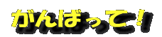 がんばって!