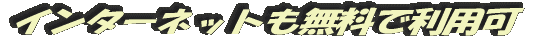インターネットも無料で利用可