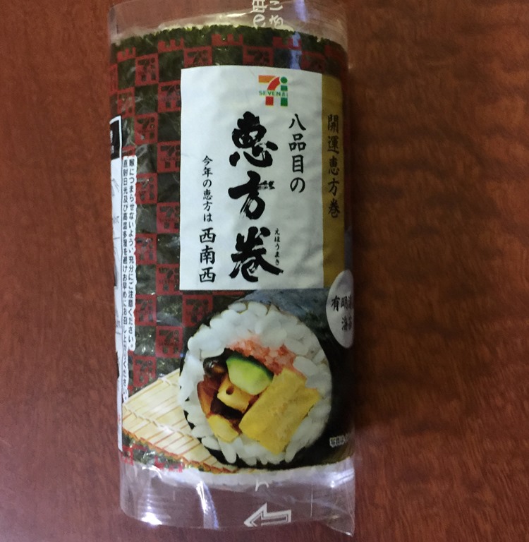 流行の 恵方巻き の由来 函館の飲み食い日記 Powered By ライブドアブログ