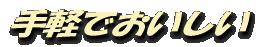 手軽でおいしい