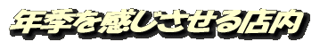 年季を感じさせる店内