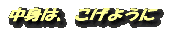 中身は、こげように