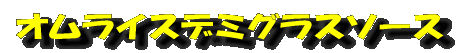 オムライスデミグラスソース