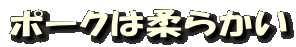 ポークは柔らかい