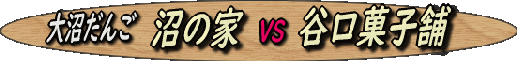 oonumadango