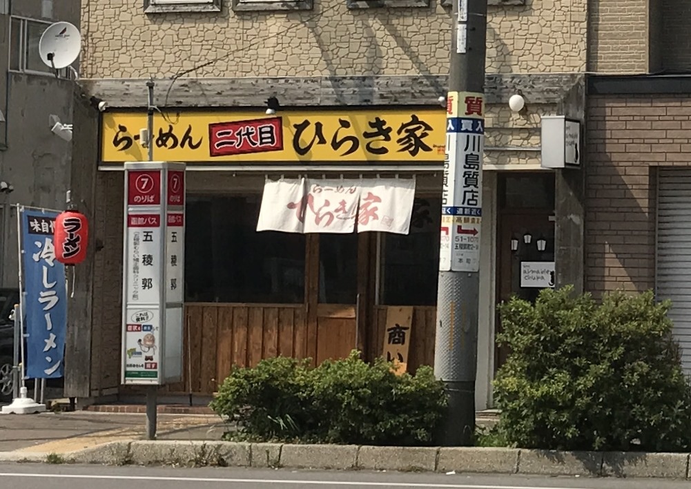 ラーメン 二代目 ひらき家 本町にオープン 函館の飲み食い日記 Powered By ライブドアブログ ラーメン 二代目 ひらき家 本町にオープン 函館の飲み食い日記 Powered By ライブドアブログ