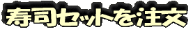 ���ʥ��åȤ���ʸ