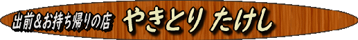 takeshi