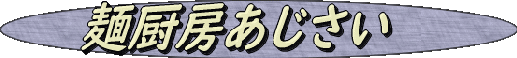 AJISAI