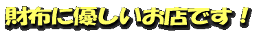財布に優しいお店です!