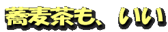 蕎麦茶も、いい