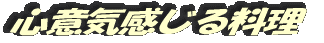 心意気感じる料理