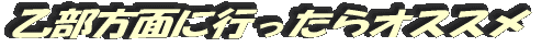 乙部方面に行ったら