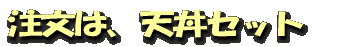 注文は、天丼セット