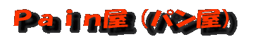 Pain屋(パン屋)