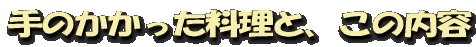 手のかかった料理と、この内容
