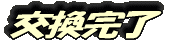 交換官僚