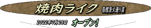 yakinikulike2 yakinikulike2