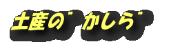 土産の”かしら”