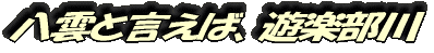 八雲と言えば、遊楽部川