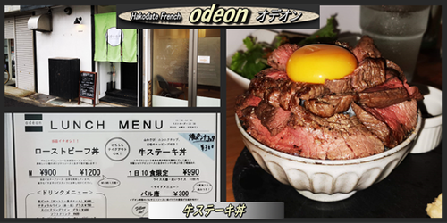 Odeonのステーキ丼を味わう 函館の飲み食い日記 Powered By ライブドアブログ