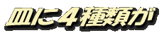 皿に4種類が