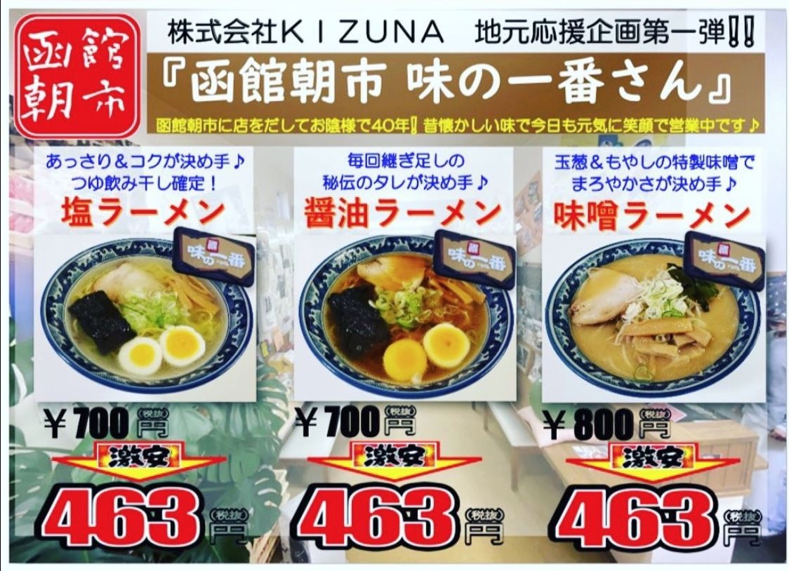 函館朝市 味の一番 では コロナに負けん企画 としてラーメンをワンコインに 函館の飲み食い日記 Powered By ライブドアブログ