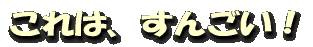 これは、すんごい!