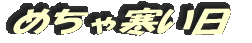 めちゃ寒い日
