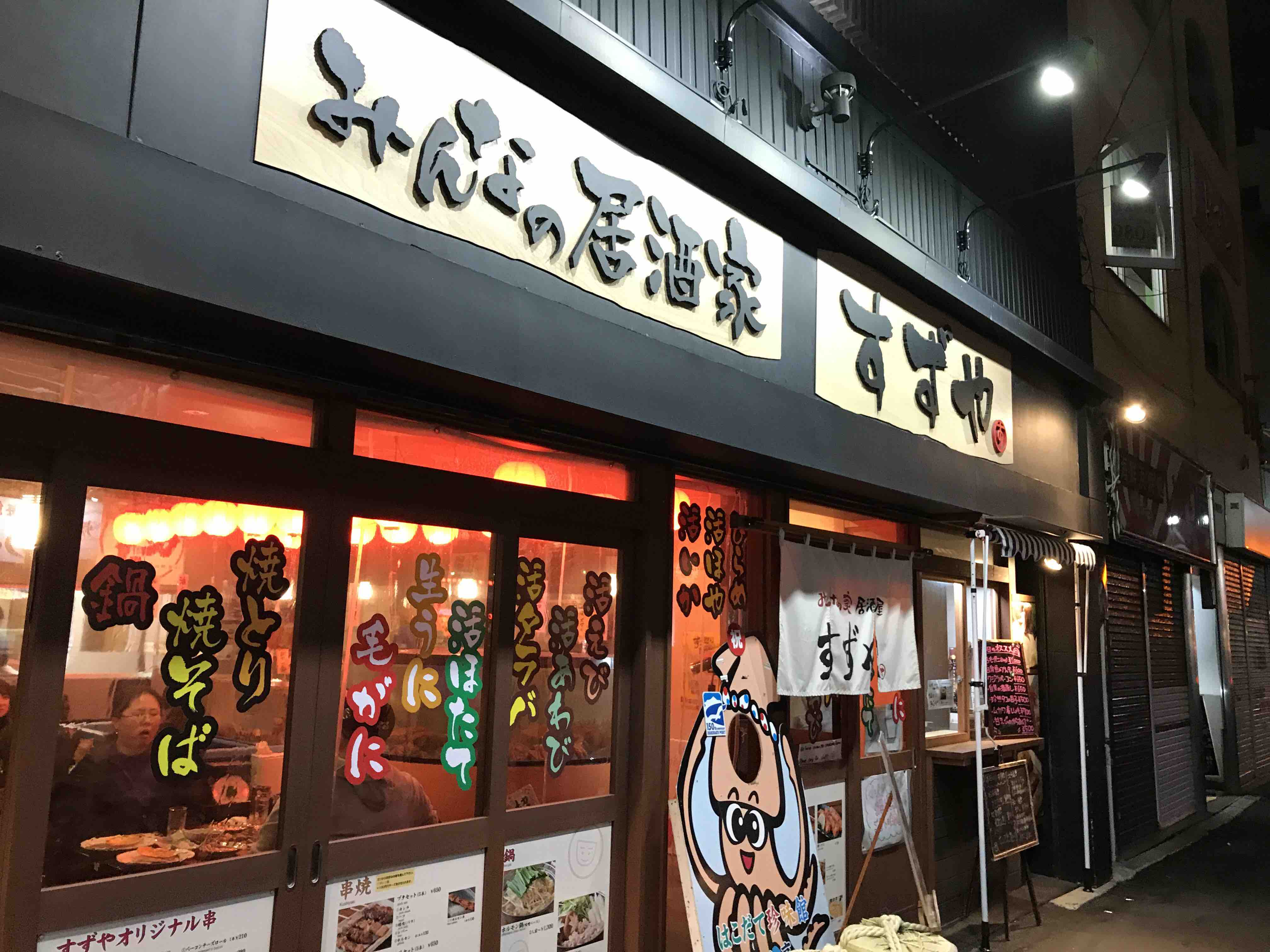 この日の飲みの〆は みんなの居酒屋すずや 函館の飲み食い日記 Powered By ライブドアブログ