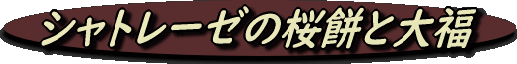 sakuramoCHITODAIHUKU