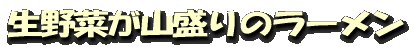 生野菜が山盛りのラーメン