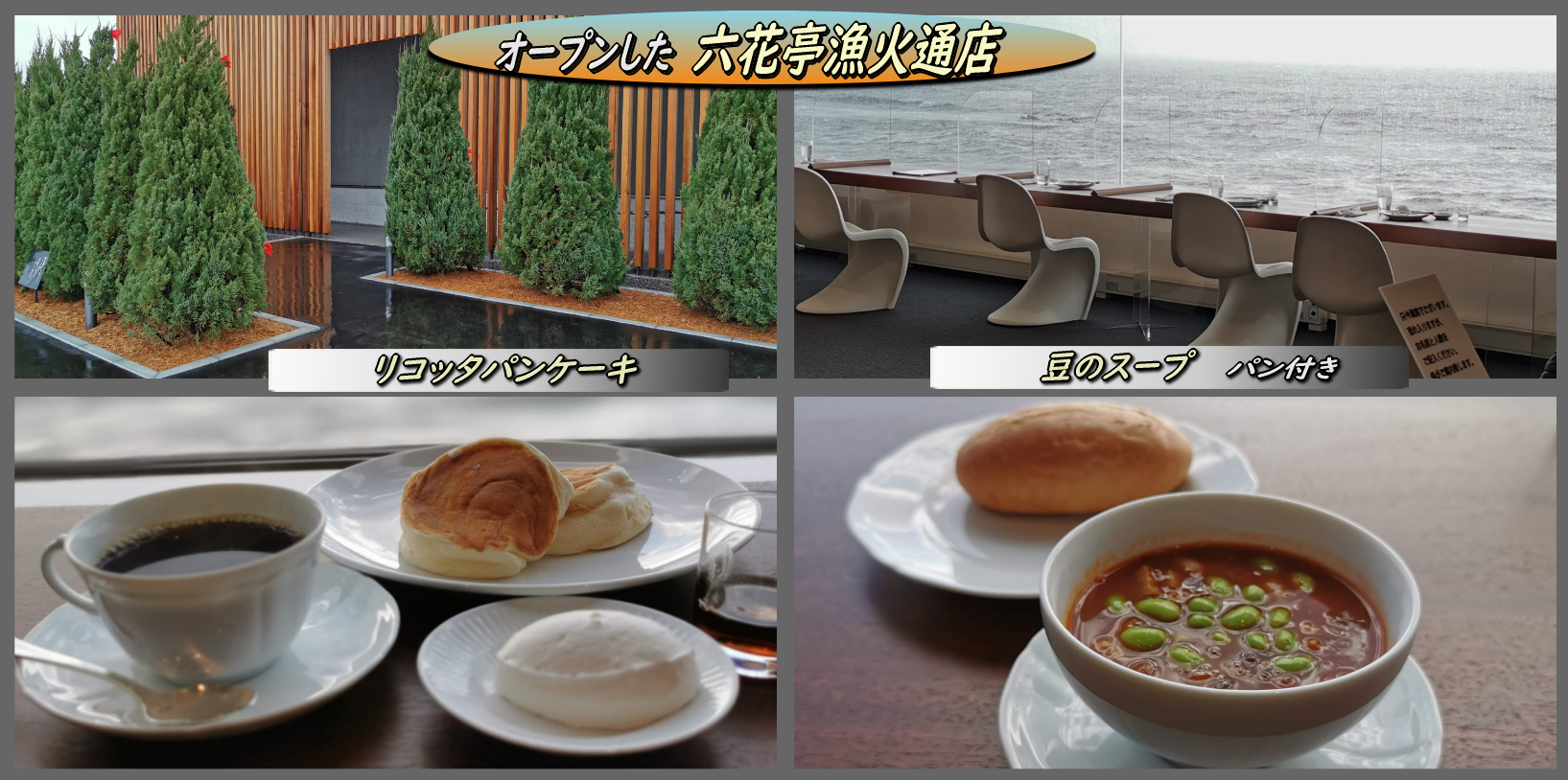 オープンした 六花亭漁火通店 に再び リコッタパンケーキ と 豆のスープ パン入り 函館の飲み食い日記 Powered By ライブドアブログ