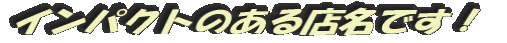 なんちゅう名前?