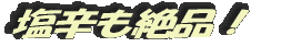 塩辛も絶品!