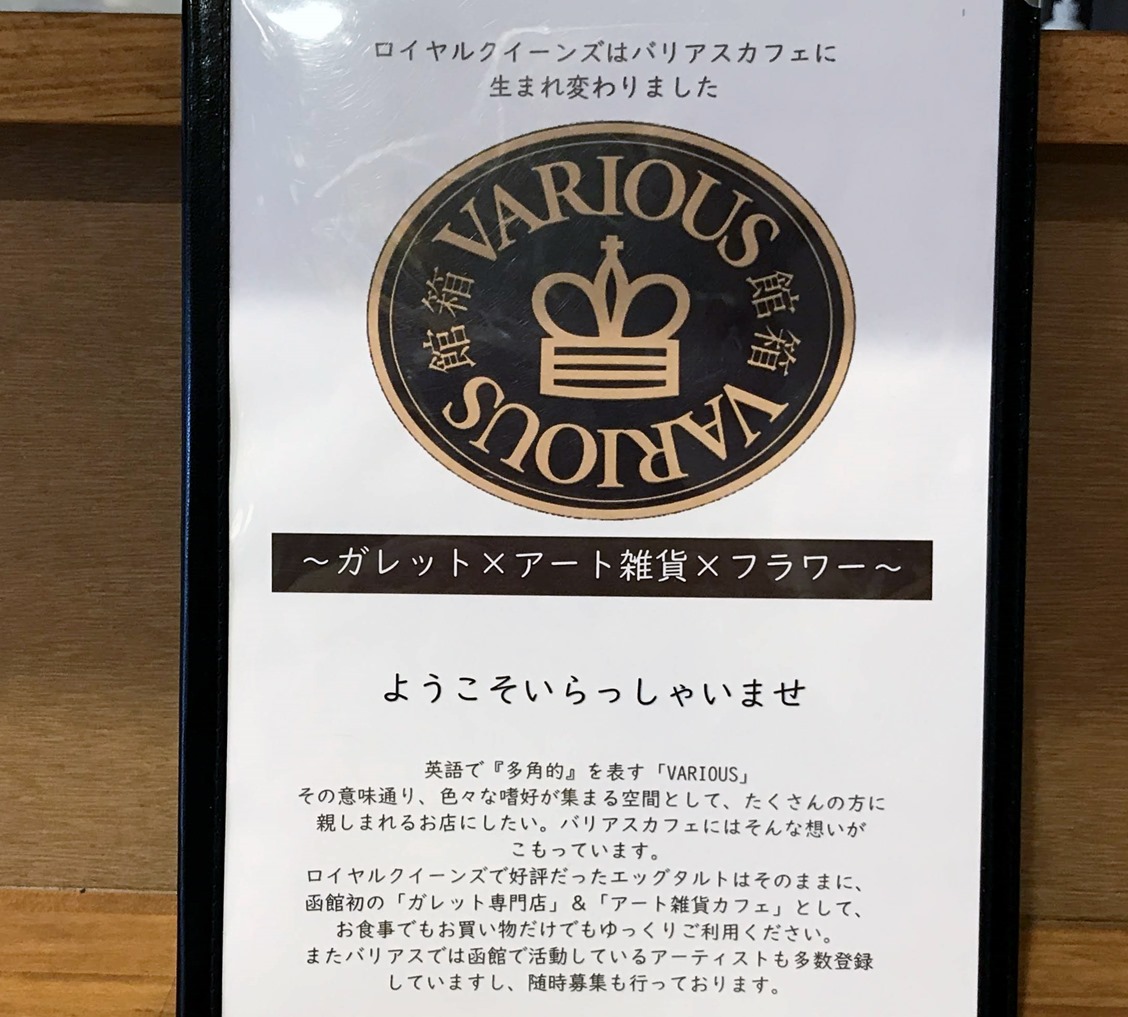 Various Cafe バリアスカフェ が今日オープン 函館の飲み食い日記 Powered By ライブドアブログ